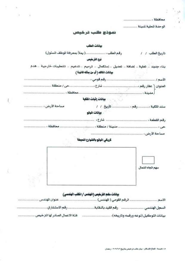 شروط تراخيص البناء الجديدة بالمدن والقرى 2023