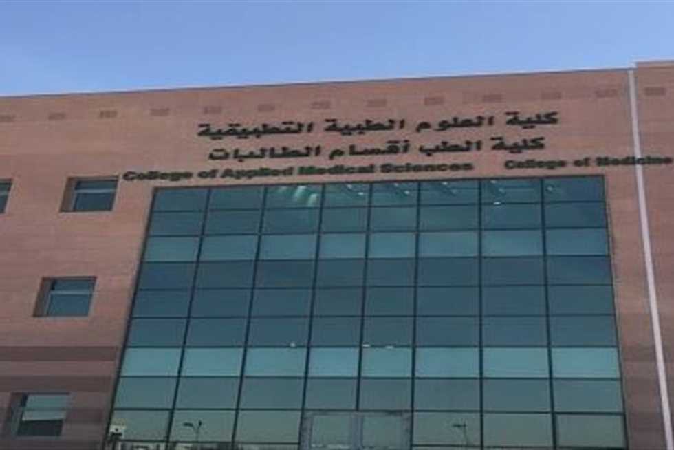 شروط كلية العلوم الطبية التطبيقية 2023 والتخصصات
