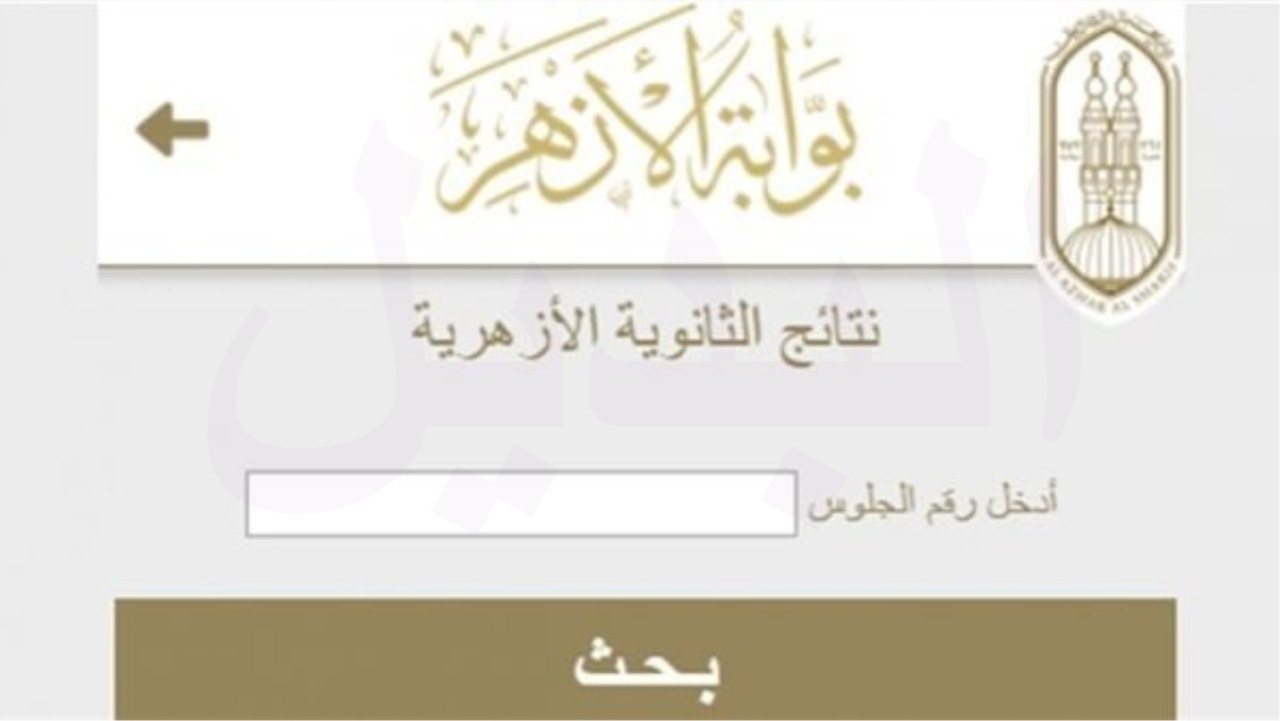 الاستعلام عن رابط نتيجة الصف الأول الثانوي الأزهري 2023