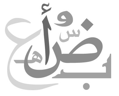 شروط اعراب الاسماء الخمسة بالحروف