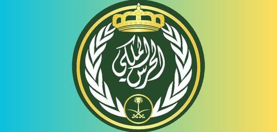 شروط الحرس الملكي في السعودية