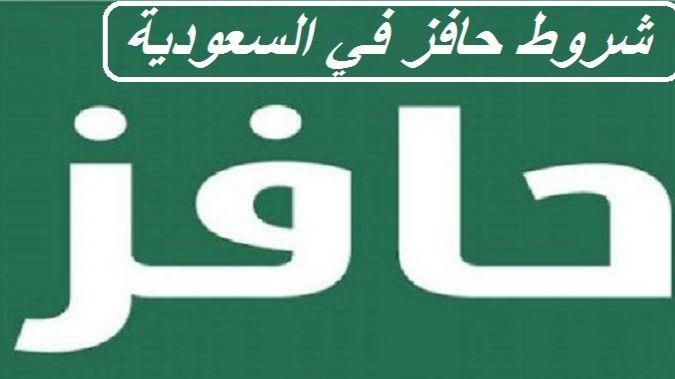 شروط حافز في السعودية