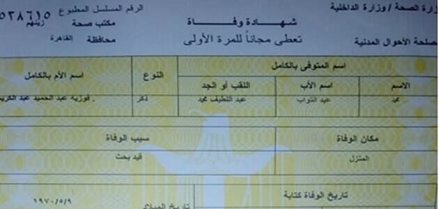 طريقة معرفة تاريخ وفاة شخص عن طريق الانترنت