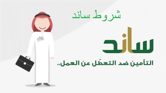 شروط ساند في السعودية