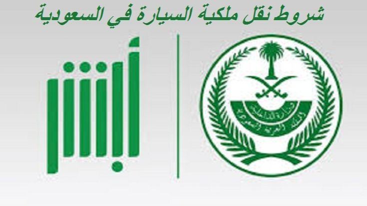 شروط نقل ملكية السيارة في السعودية 1445