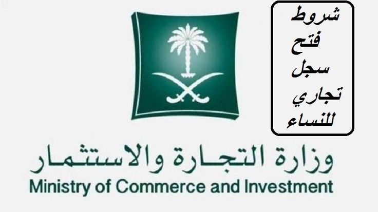 شروط فتح سجل تجاري للنساء