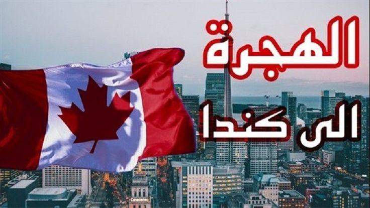 شروط الهجرة إلى كندا من السعودية