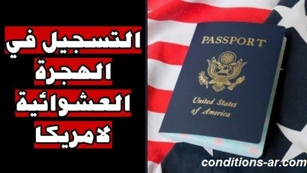 شروط الهجرة الى أمريكا