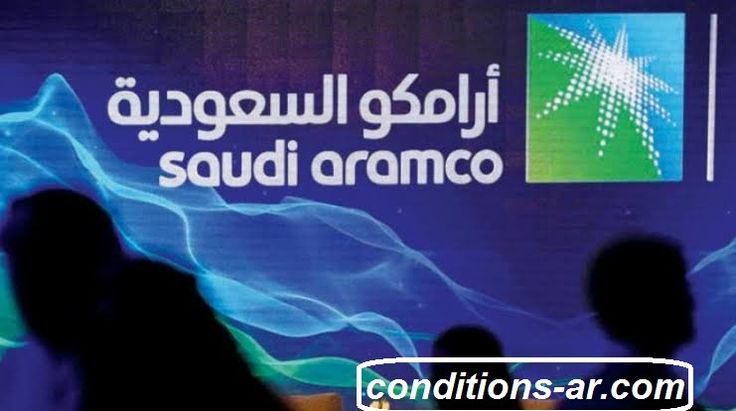 شروط القبول في ارامكو في السعودية 1445