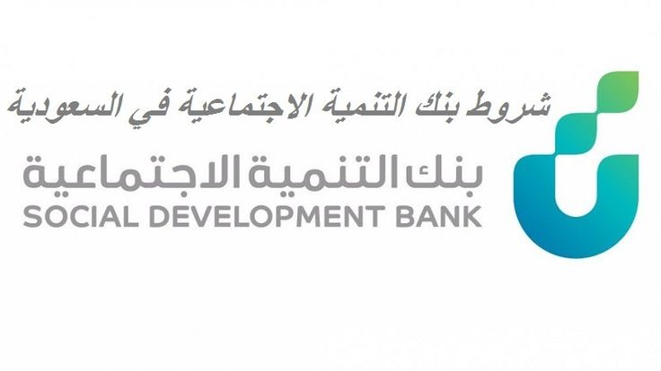شروط بنك التنمية الاجتماعية في السعودية 1445