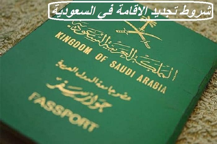 شروط تجديد الاقامة في السعودية