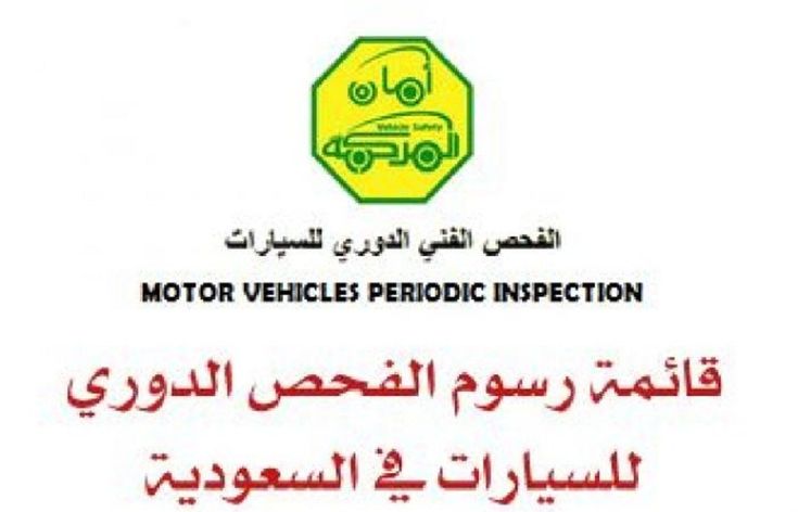 شروط الفحص الدوري في السعودية 1445