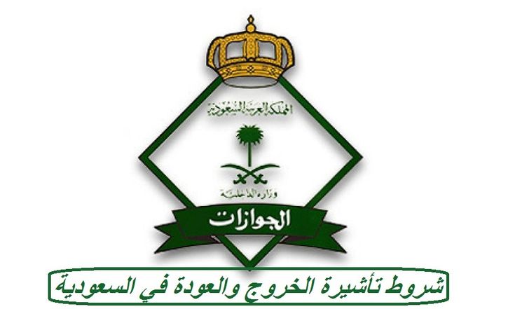 شروط تأشيرة الخروج والعودة في السعودية