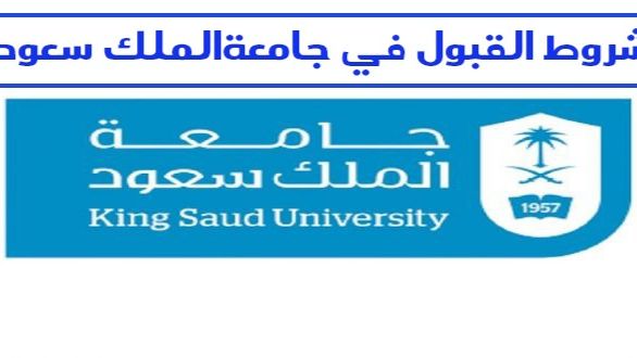 شروط القبول في جامعة الملك سعود