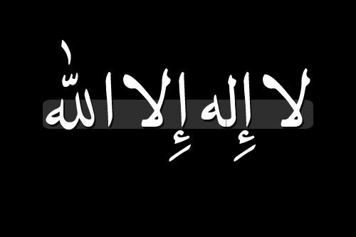 شروط لا اله الا الله