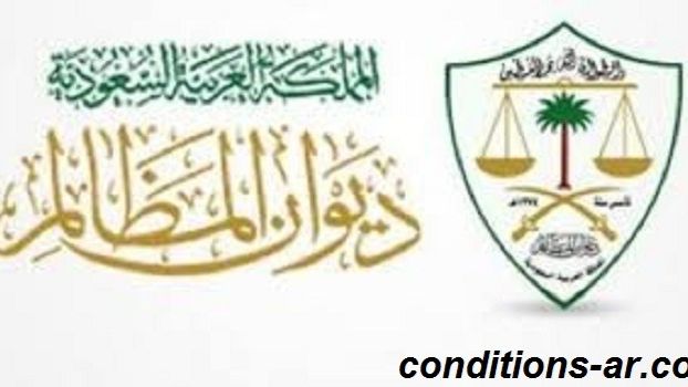 شروط قبول الدعوى في ديوان المظالم