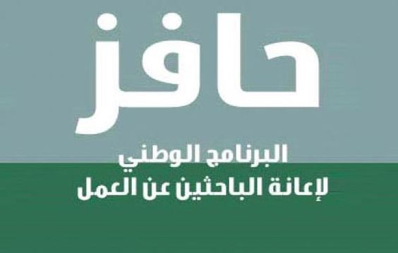 شروط التسجيل في برنامج حافز 2023