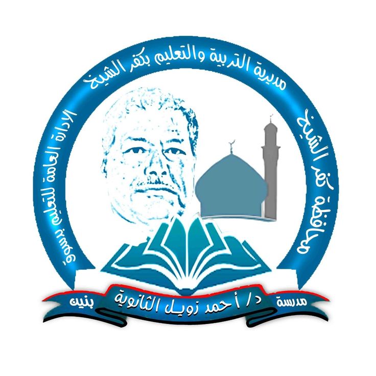 شروط دخول مدرسة احمد زويل الثانوية