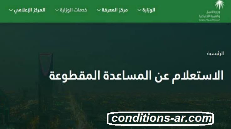 شروط المساعدة المقطوعة في السعودية 1445