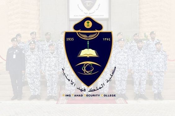 شروط القبول فى كلية الملك فهد الامنية