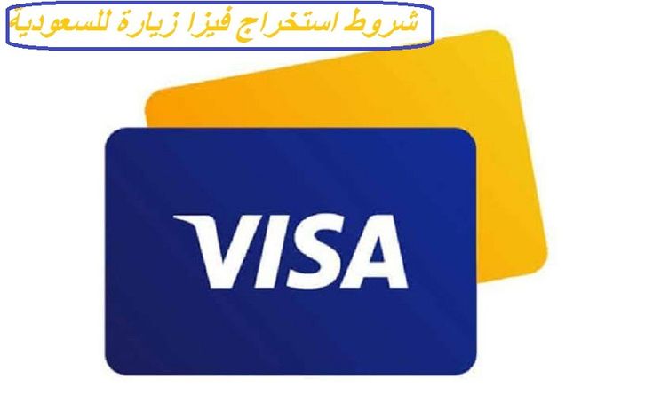 شروط استخراج فيزا زيارة للسعودية