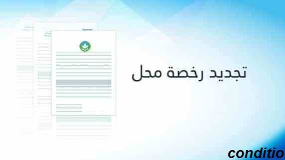 شروط تجديد رخصة محل في السعودية
