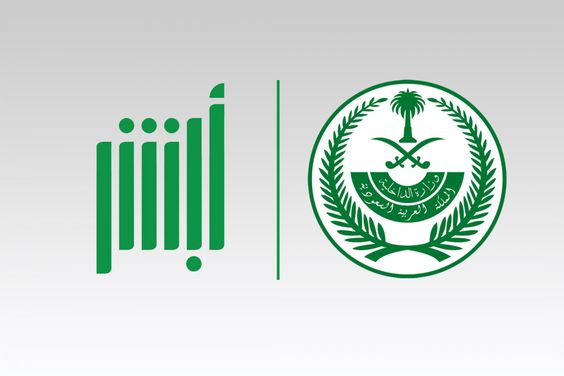 الاستعلام عن وظائف عبر منصة أبشر ورابط التقديم