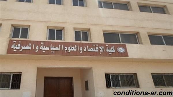 شروط دخول كلية اقتصاد وعلوم سياسية