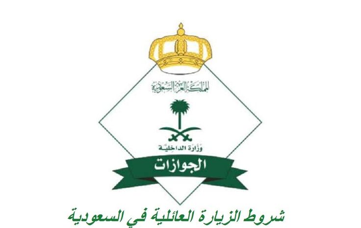 شروط الزيارة العائلية في السعودية 1445