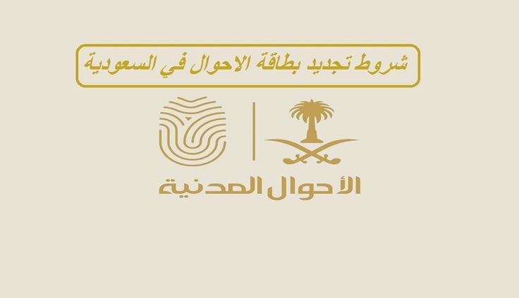 شروط تجديد بطاقة الاحوال في السعودية 1445
