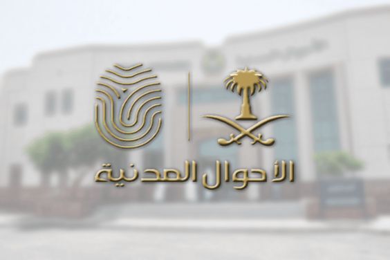 شروط استخراج بطاقة احوال للنساء المتزوجات في السعودية