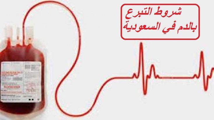 شروط التبرع بالدم في السعودية