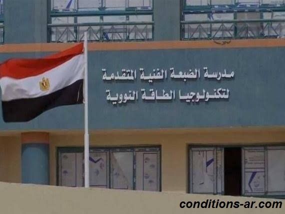 شروط الالتحاق بمدرسة الضبعة النووية