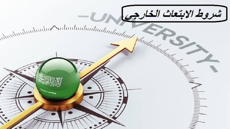 شروط الابتعاث الخارجي 1445