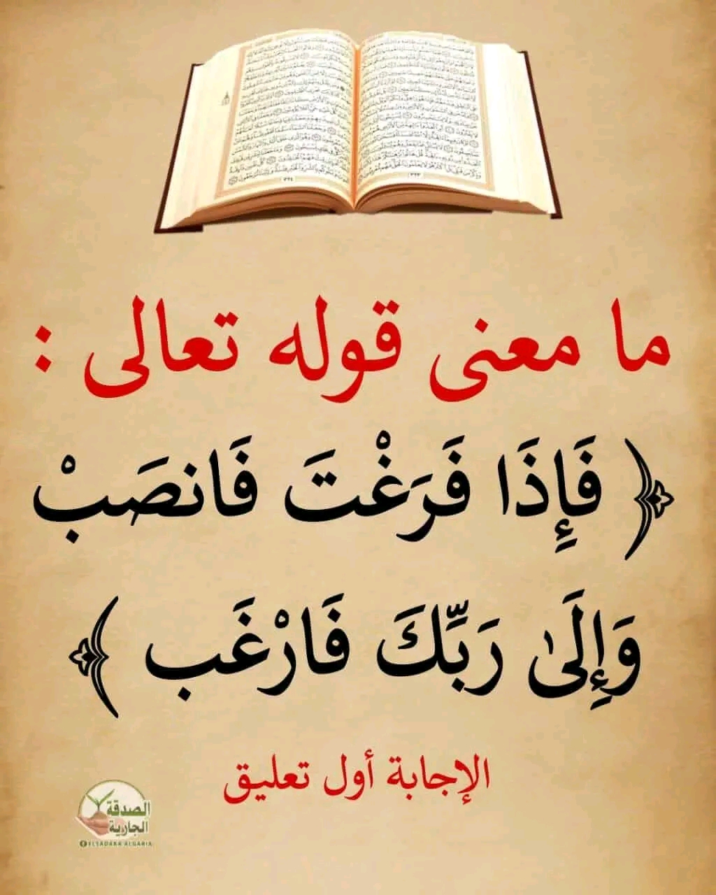 معنى قوله تعالى اذا فرغت فانصب