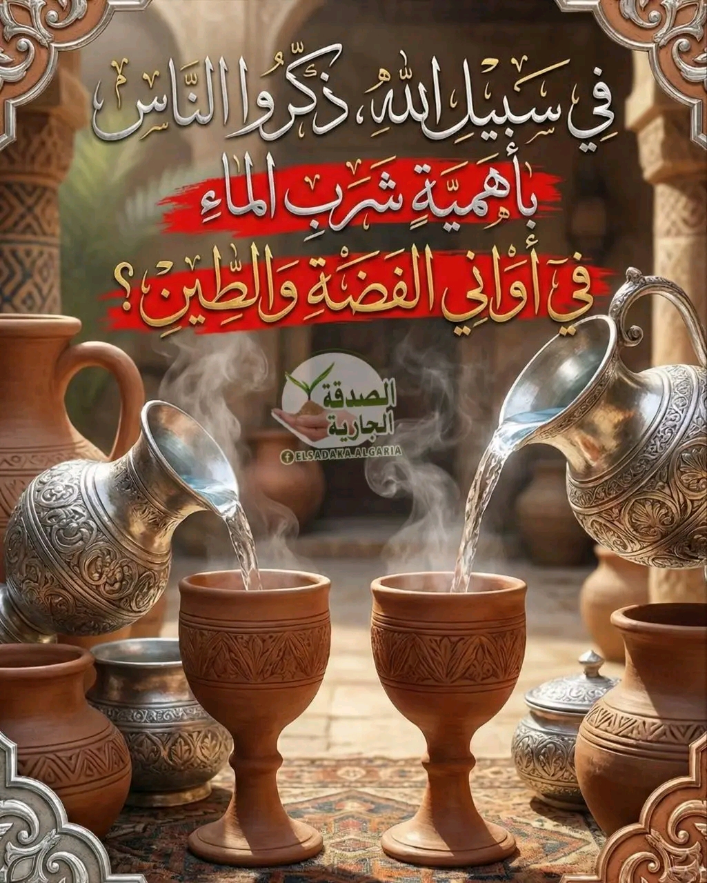 في سبيل الله، ذكّروا الناس بأهمية شرب الماء في أواني الفضة والطين
