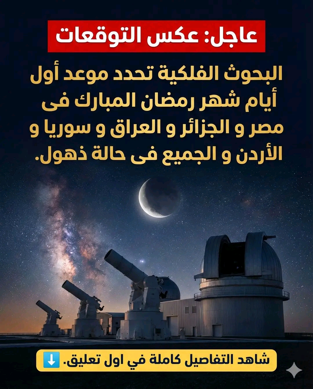 البحوث الفلكية تحدد موعد أول أيام شهر رمضان المبارك