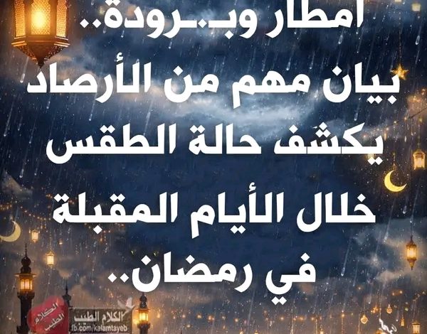 أمطار وبرودة.. بيان مهم من الأرصاد