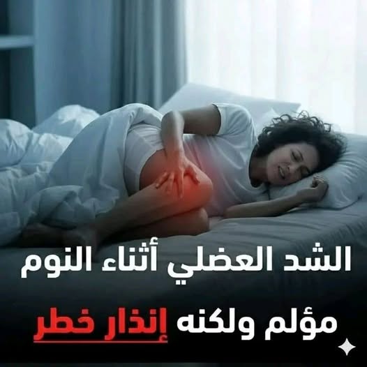 احذر الشد العضلي اثناء النوم عرض لهذه الامړاض!