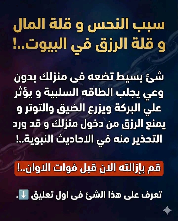 سبب النحـ .ـس وقلة الرزق في البيوت