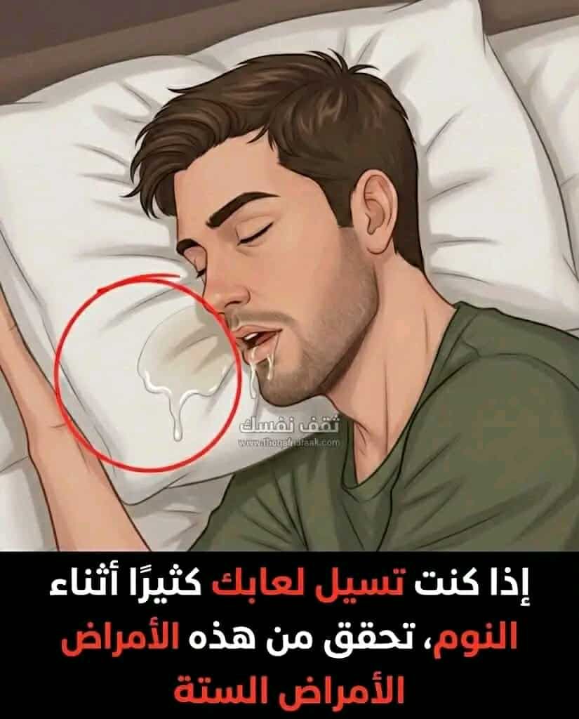 تتعرض لـ سيلان اللعاب وقت النـوم