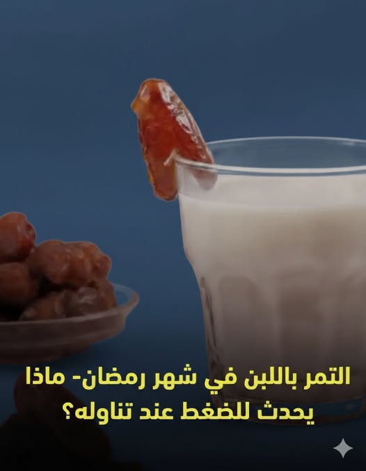 التمر باللبن في شهر رمضان ماذا يحدث للضغط عند تناوله؟