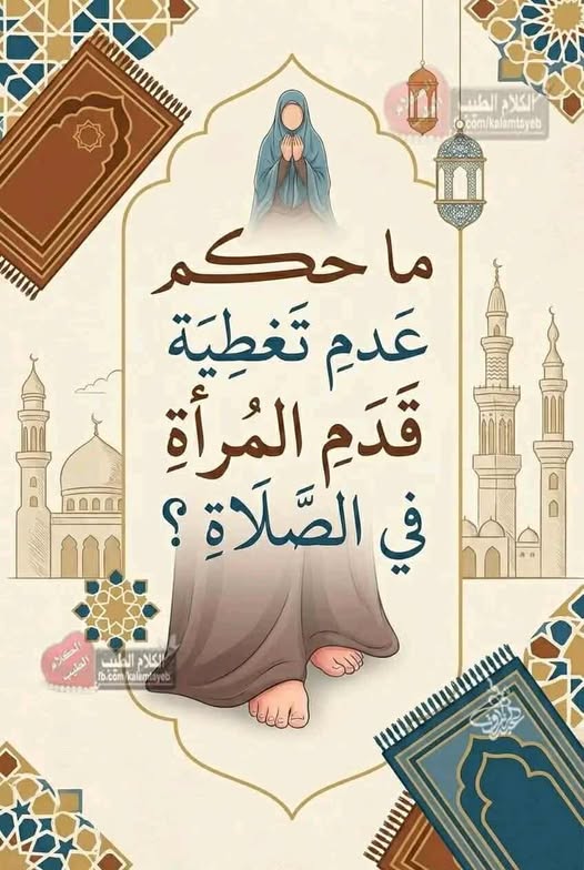 ما حكم عدم تغطية قَدَم المرأة في الصلاة ؟ الإفتاء تجيب