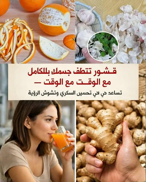 القشرة التي تنظّف كل ما أكلته طوال حياتك